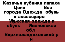 Казачья кубанка папаха › Цена ­ 4 000 - Все города Одежда, обувь и аксессуары » Мужская одежда и обувь   . Ивановская обл.,Верхнеландеховский р-н
